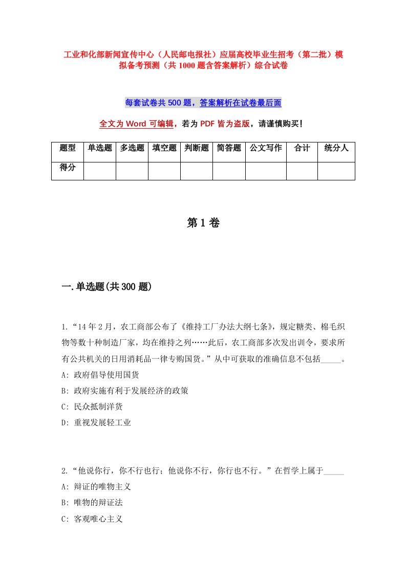 工业和化部新闻宣传中心人民邮电报社应届高校毕业生招考第二批模拟备考预测共1000题含答案解析综合试卷