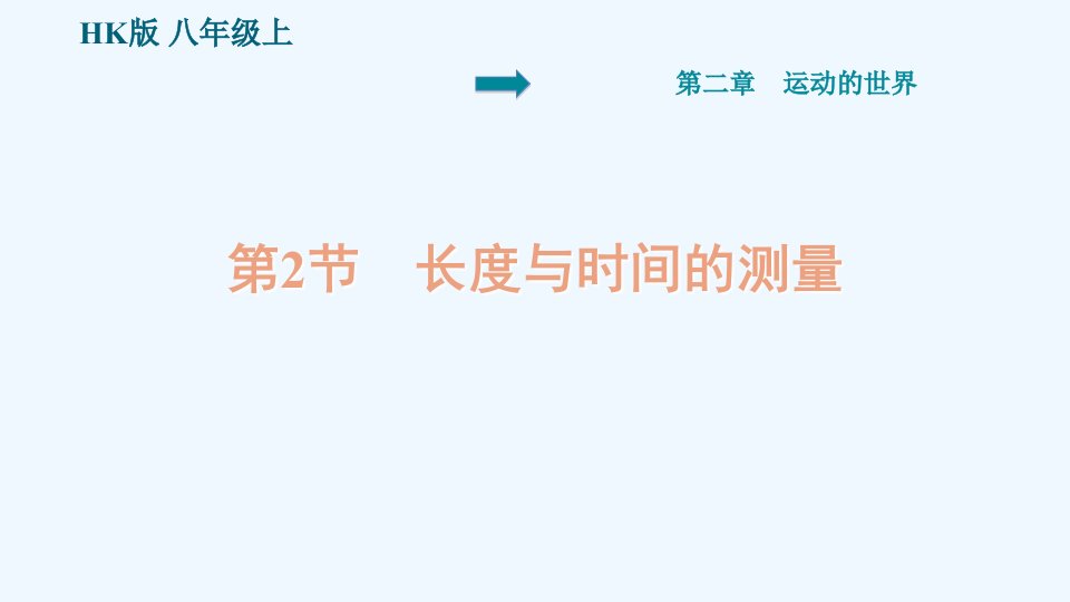 八年级物理全册第二章运动的世界2.2长度与时间的测量预习手册课件