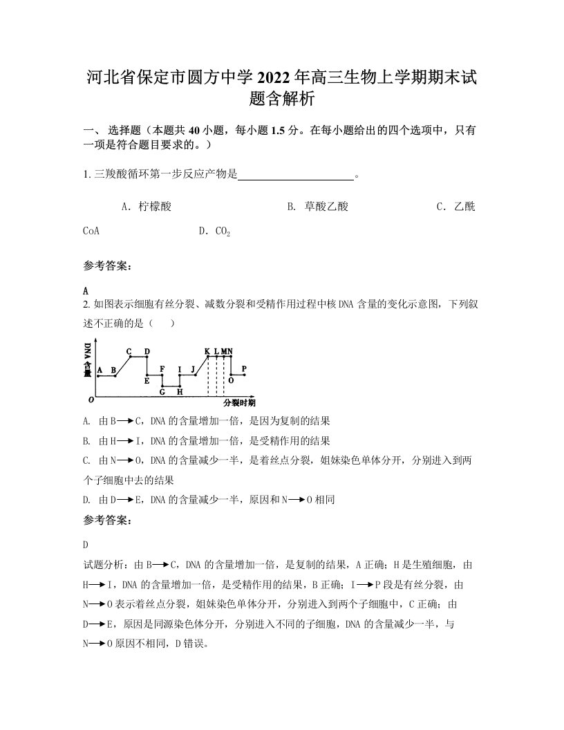 河北省保定市圆方中学2022年高三生物上学期期末试题含解析