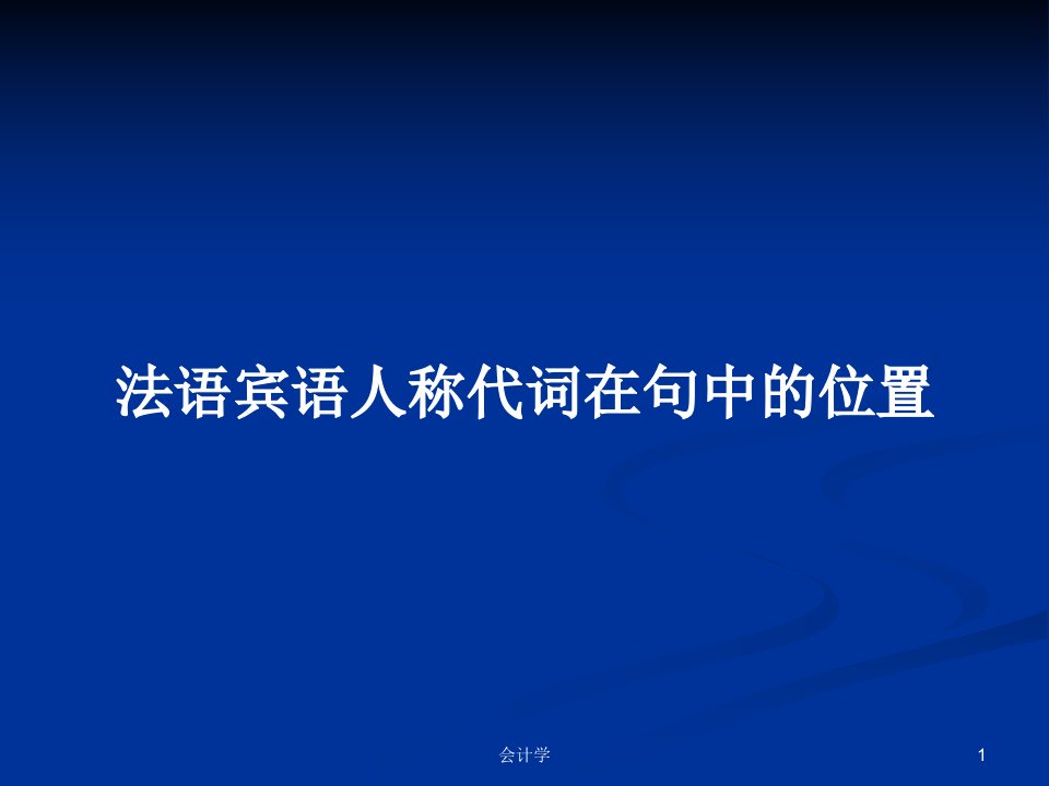 法语宾语人称代词在句中的位置PPT学习教案