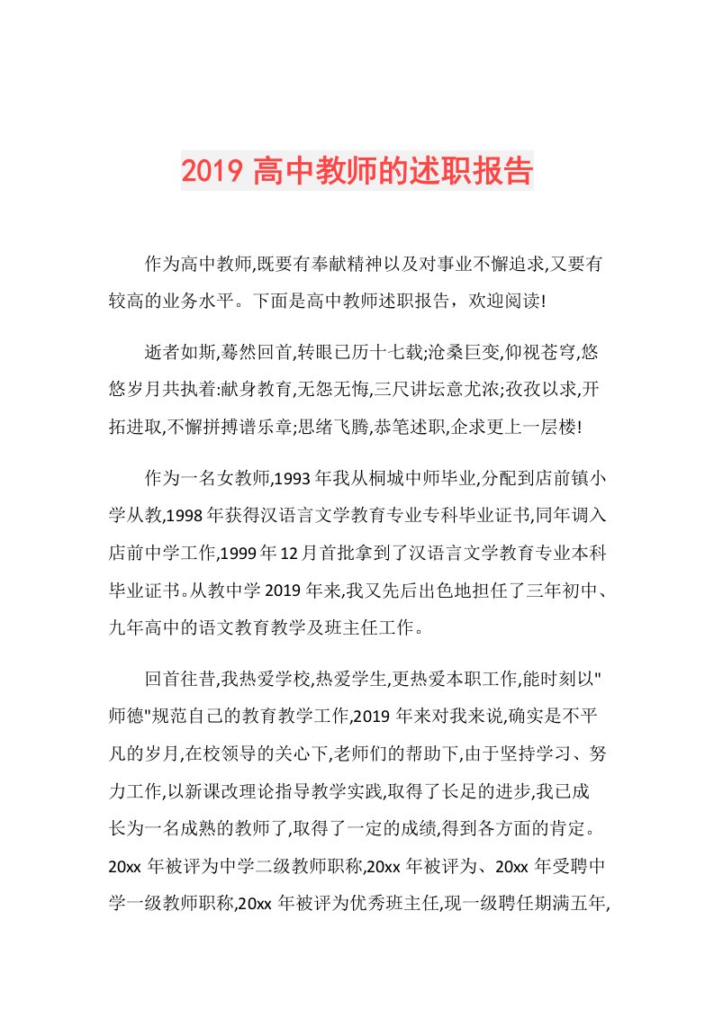 高中教师的述职报告