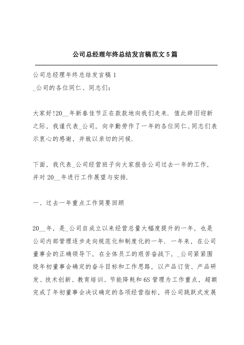 公司总经理年终总结发言稿范文5篇