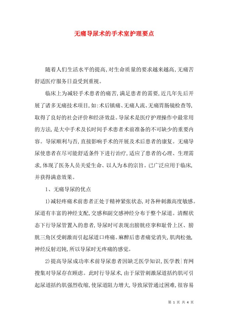 无痛导尿术的手术室护理要点