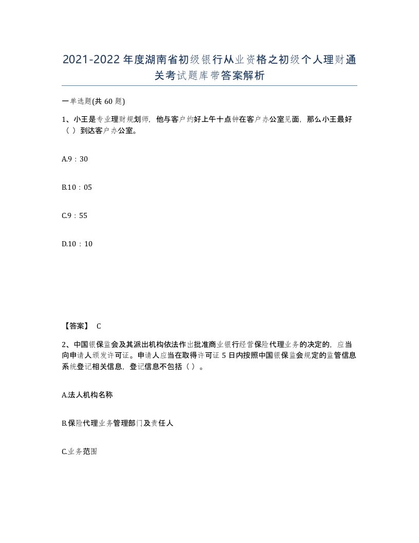 2021-2022年度湖南省初级银行从业资格之初级个人理财通关考试题库带答案解析