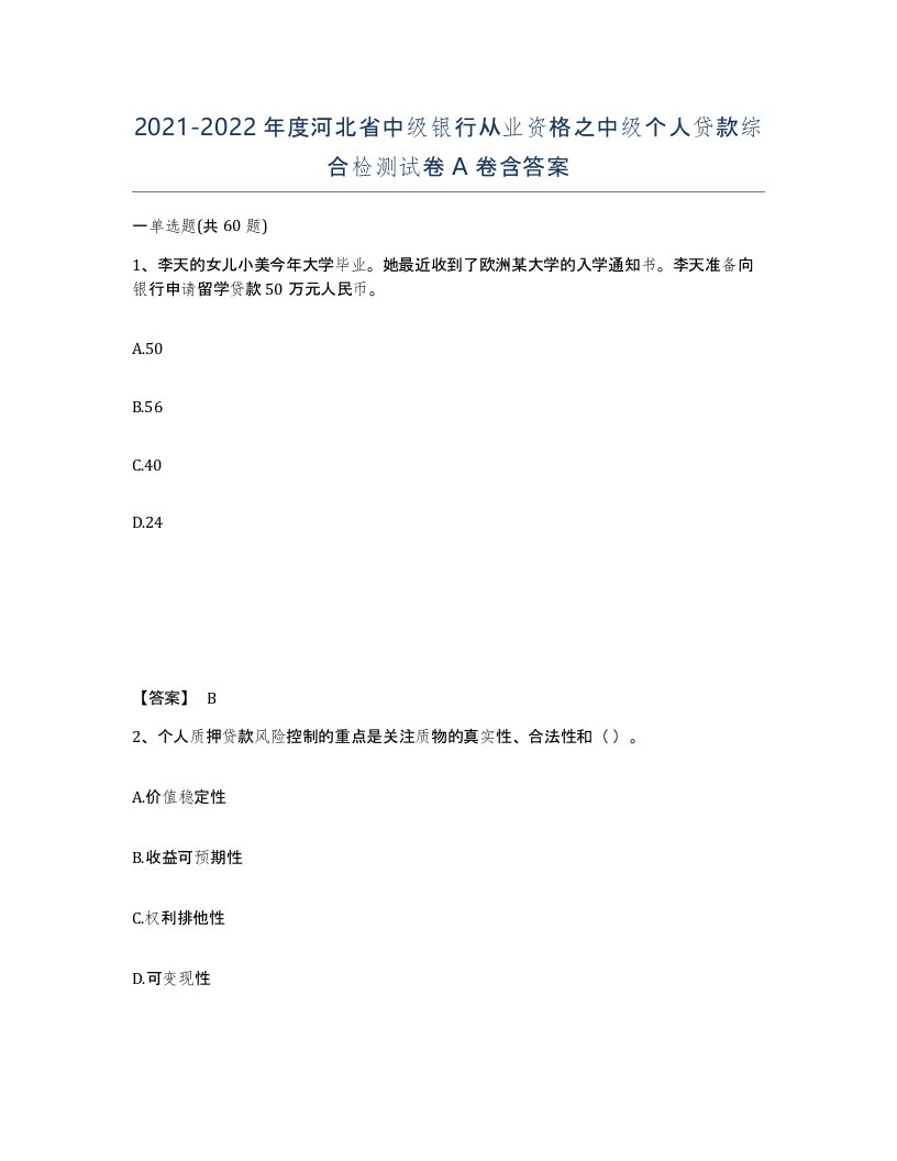 2021-2022年度河北省中级银行从业资格之中级个人贷款综合检测试卷A卷含答案