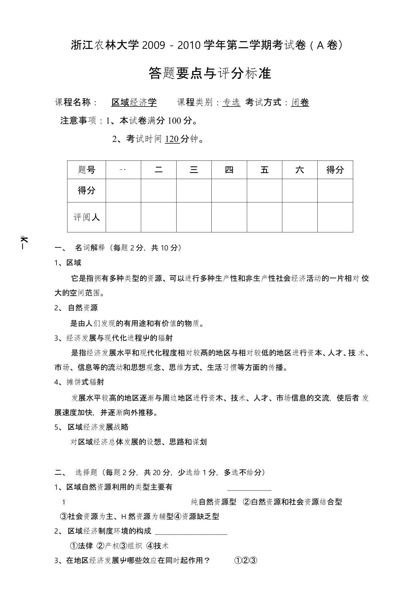 浙江农林大学区域经济学考试试卷(A)