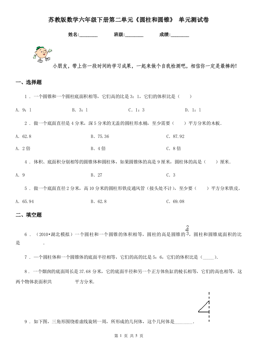 苏教版数学六年级下册第二单元圆柱和圆锥-单元测试卷