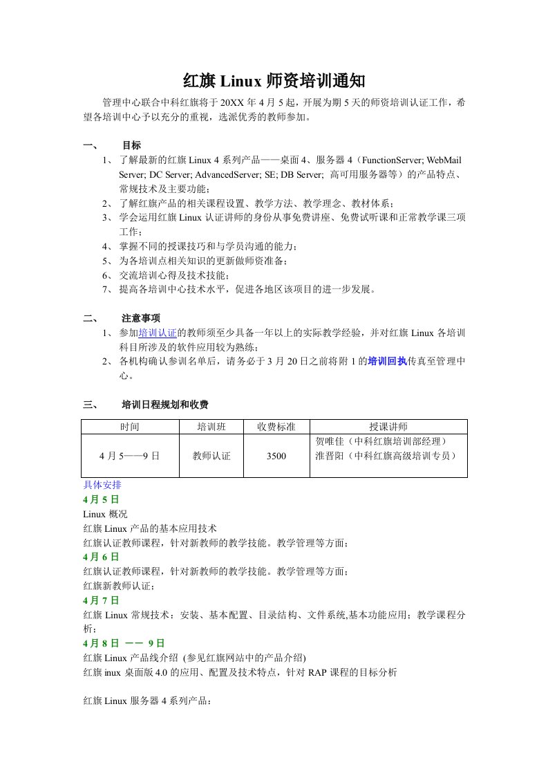 企业培训-红旗Linux师资培训通知