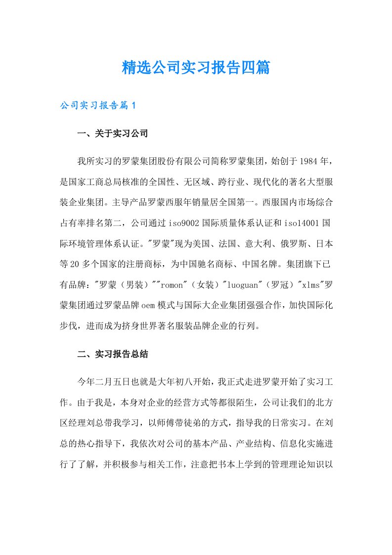 精选公司实习报告四篇