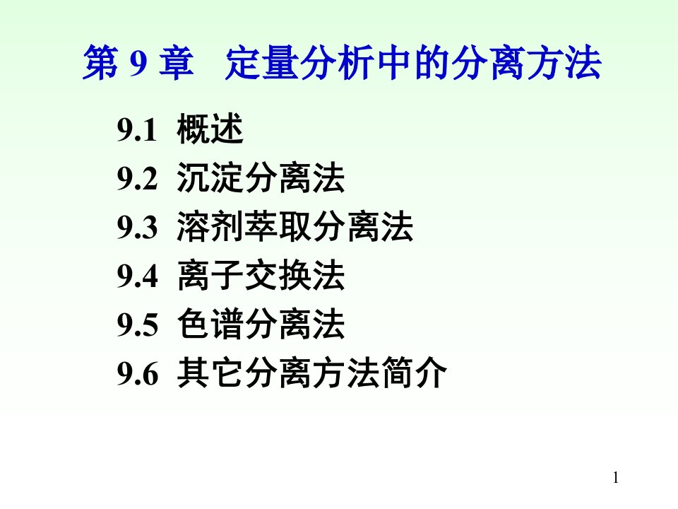 第9章定量分析中的分离方法