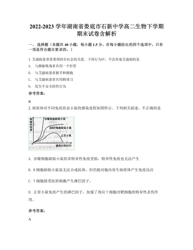 2022-2023学年湖南省娄底市石新中学高二生物下学期期末试卷含解析