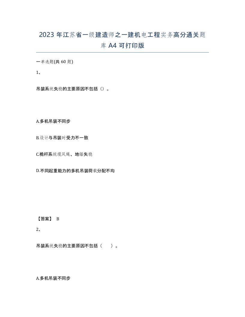 2023年江苏省一级建造师之一建机电工程实务高分通关题库A4可打印版