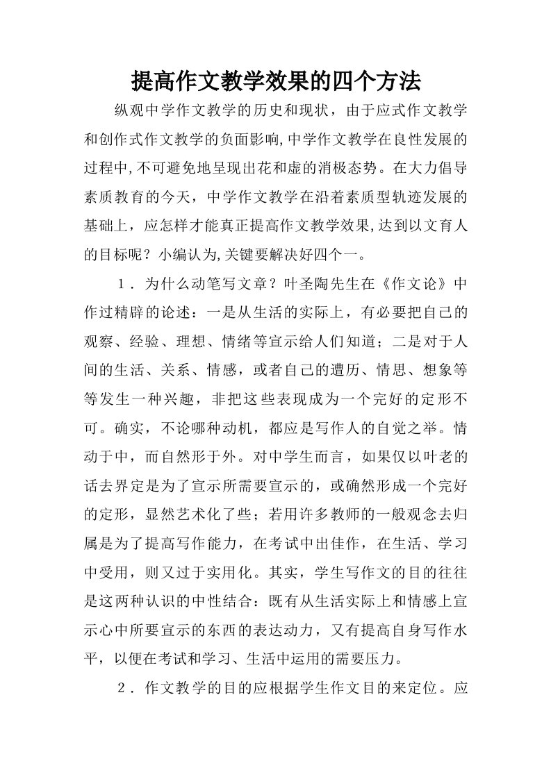 提高作文教学效果的四个方法.doc