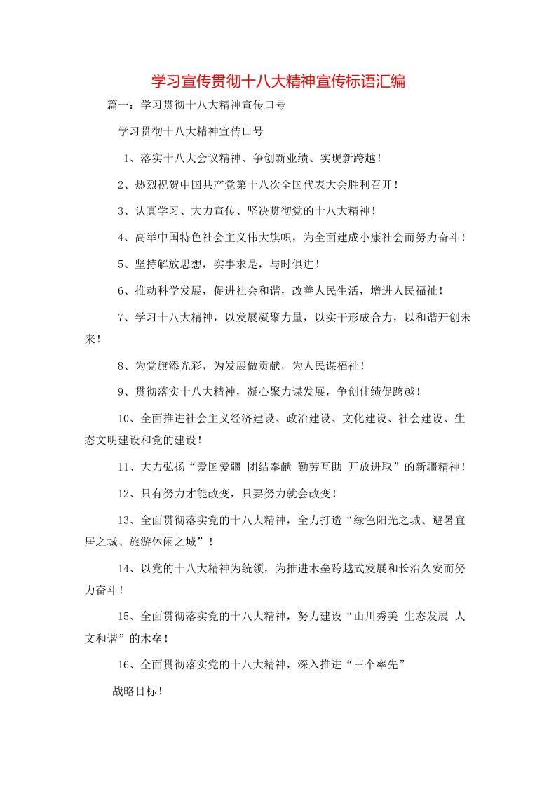 精选学习宣传贯彻十八大精神宣传标语汇编