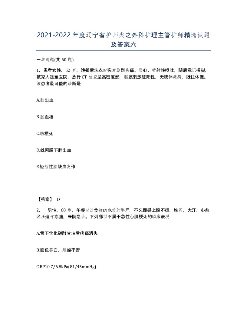 2021-2022年度辽宁省护师类之外科护理主管护师试题及答案六