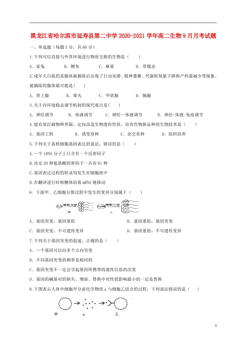 黑龙江省哈尔滨市延寿县第二中学2020_2021学年高二生物9月月考试题