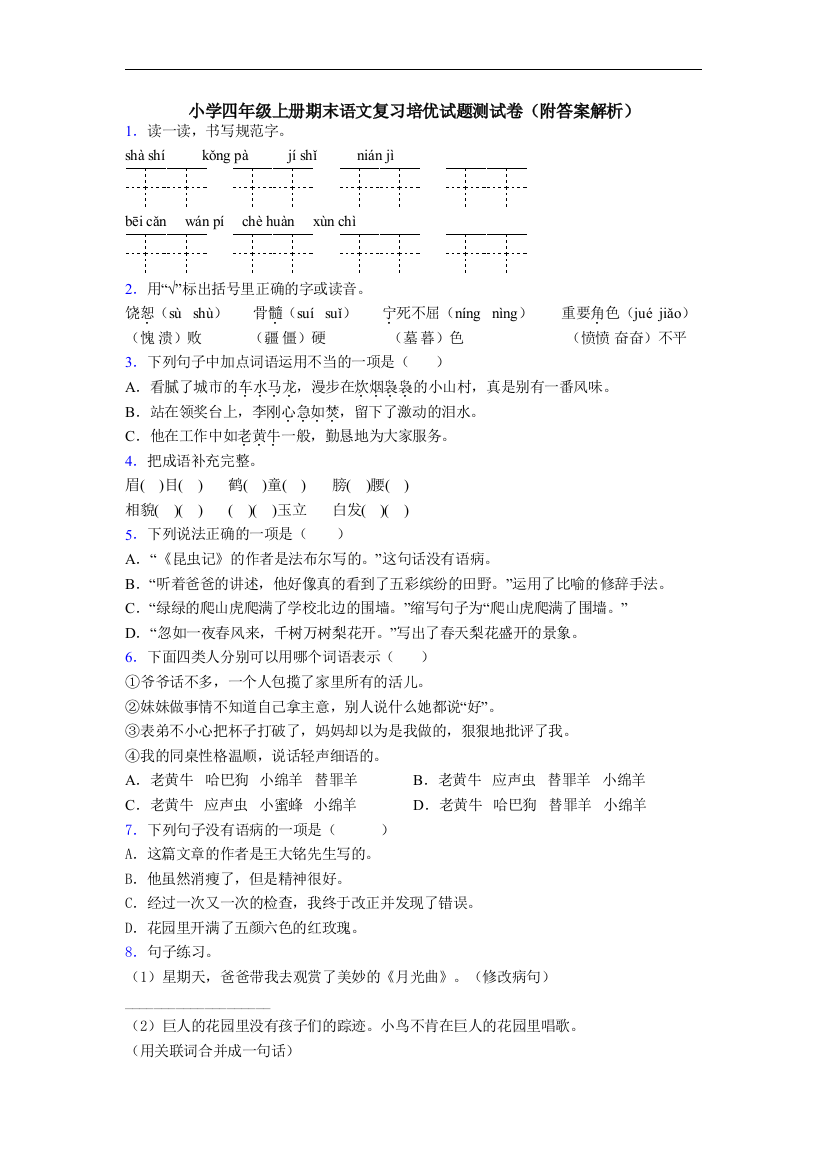 小学四年级上册期末语文复习培优试题测试卷(附答案解析)[001]