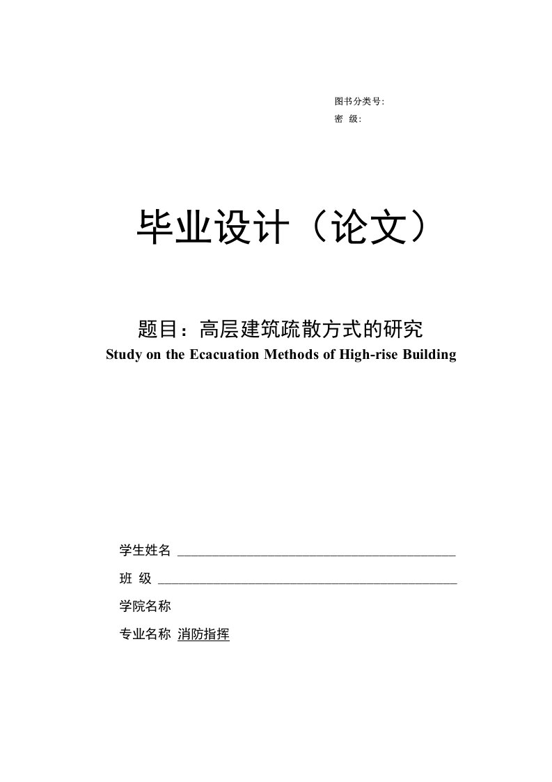 高层建筑疏散方式的研究【毕业论文】