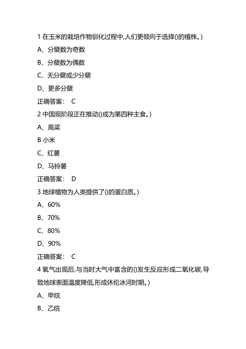 《舌尖上的植物学》超星学习通期末考试答案