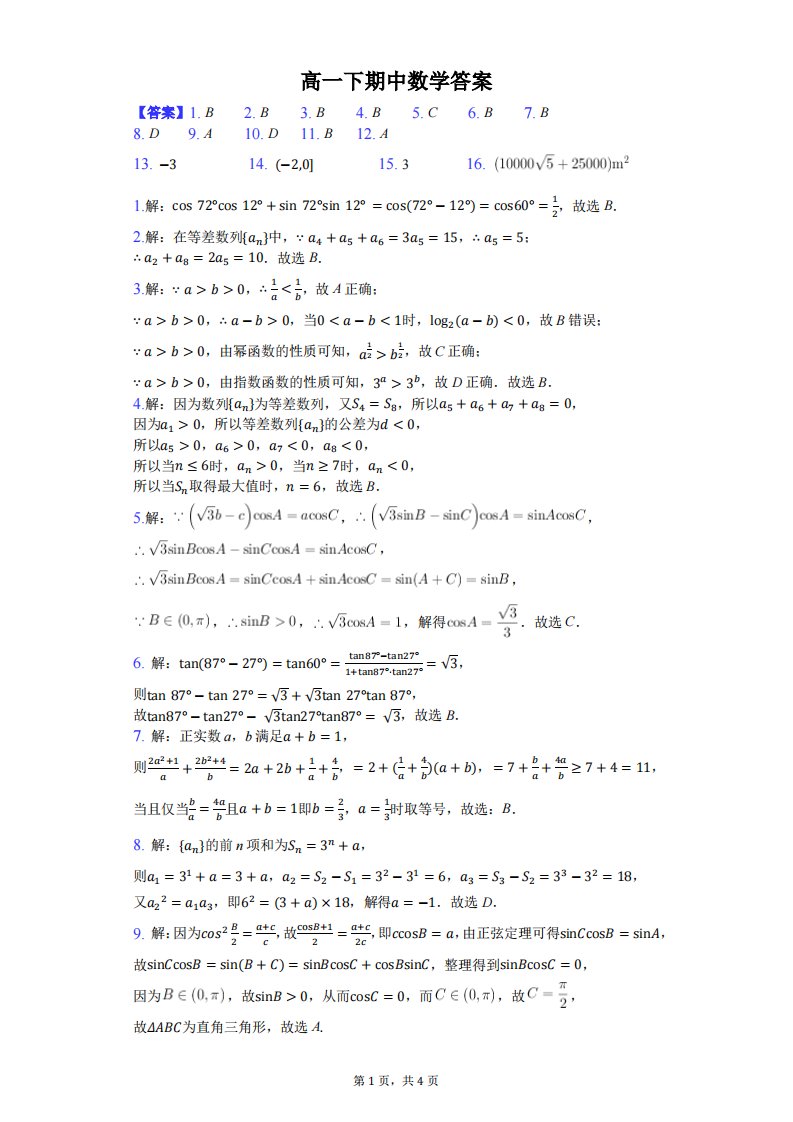 四川省广安市武胜烈面中学校2020-2021学年高一数学下学期期中试题答案