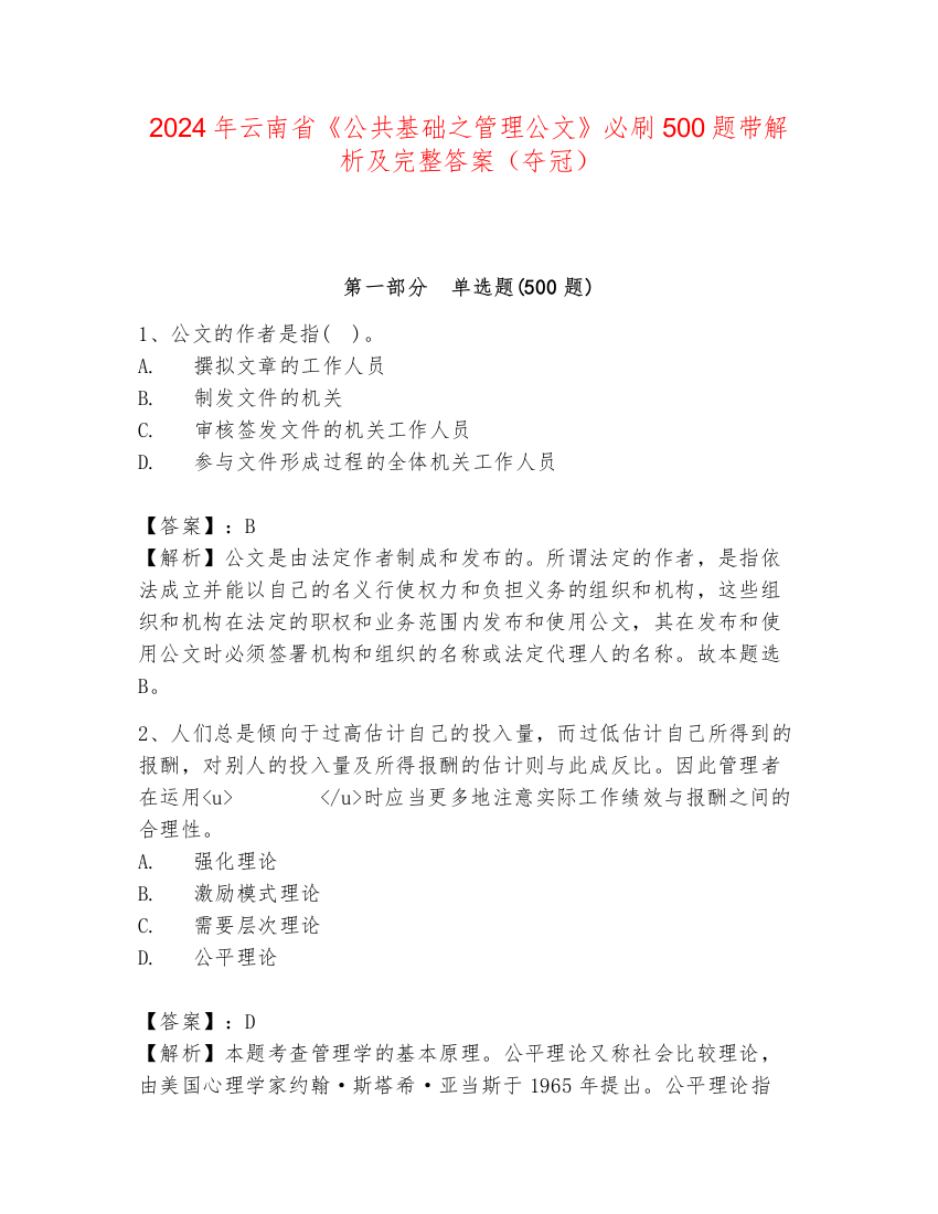 2024年云南省《公共基础之管理公文》必刷500题带解析及完整答案（夺冠）