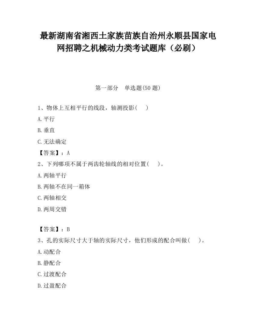 最新湖南省湘西土家族苗族自治州永顺县国家电网招聘之机械动力类考试题库（必刷）