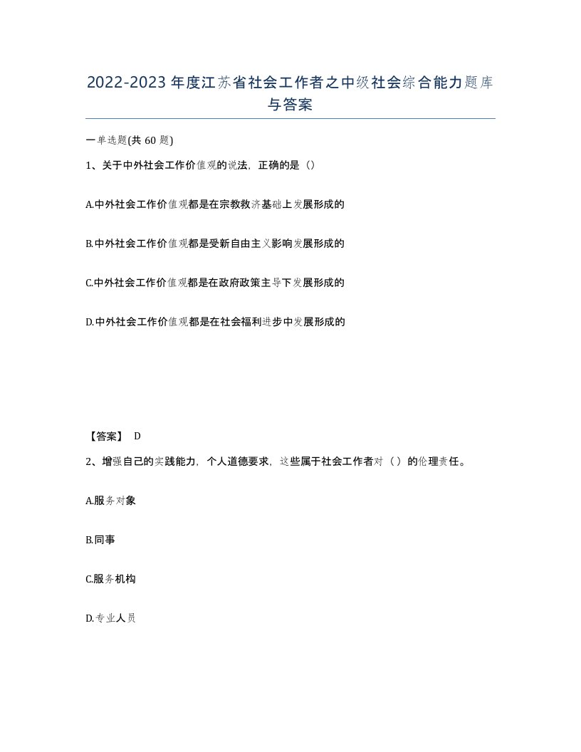 2022-2023年度江苏省社会工作者之中级社会综合能力题库与答案