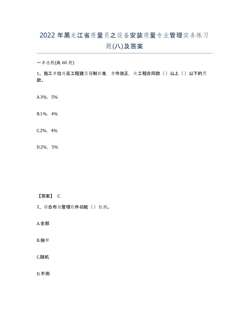 2022年黑龙江省质量员之设备安装质量专业管理实务练习题八及答案