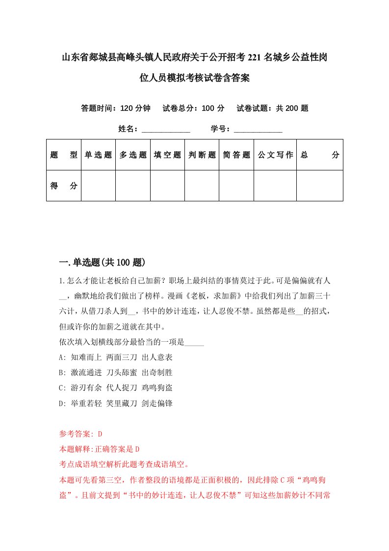 山东省郯城县高峰头镇人民政府关于公开招考221名城乡公益性岗位人员模拟考核试卷含答案4