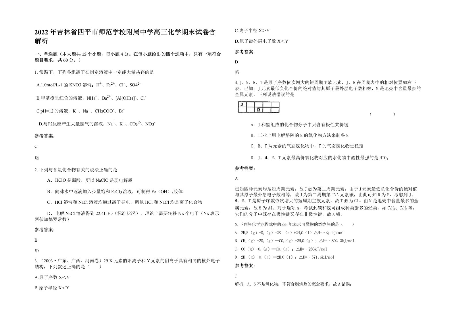 2022年吉林省四平市师范学校附属中学高三化学期末试卷含解析