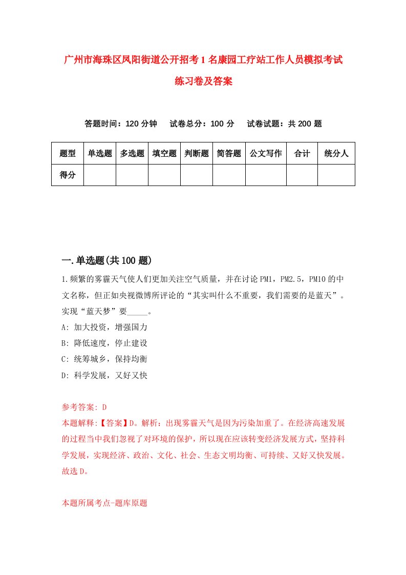 广州市海珠区凤阳街道公开招考1名康园工疗站工作人员模拟考试练习卷及答案第1期