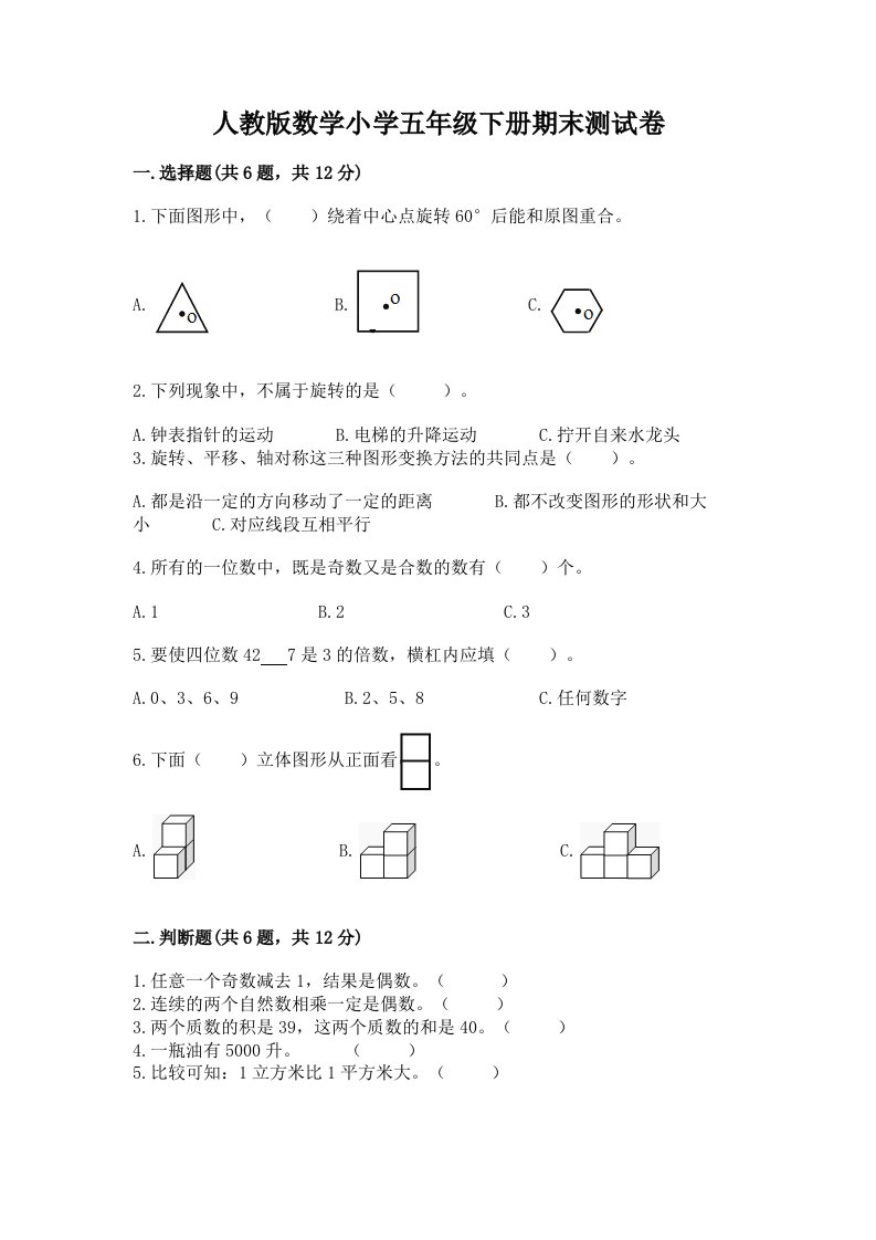 人教版数学小学五年级下册期末测试卷【夺冠】