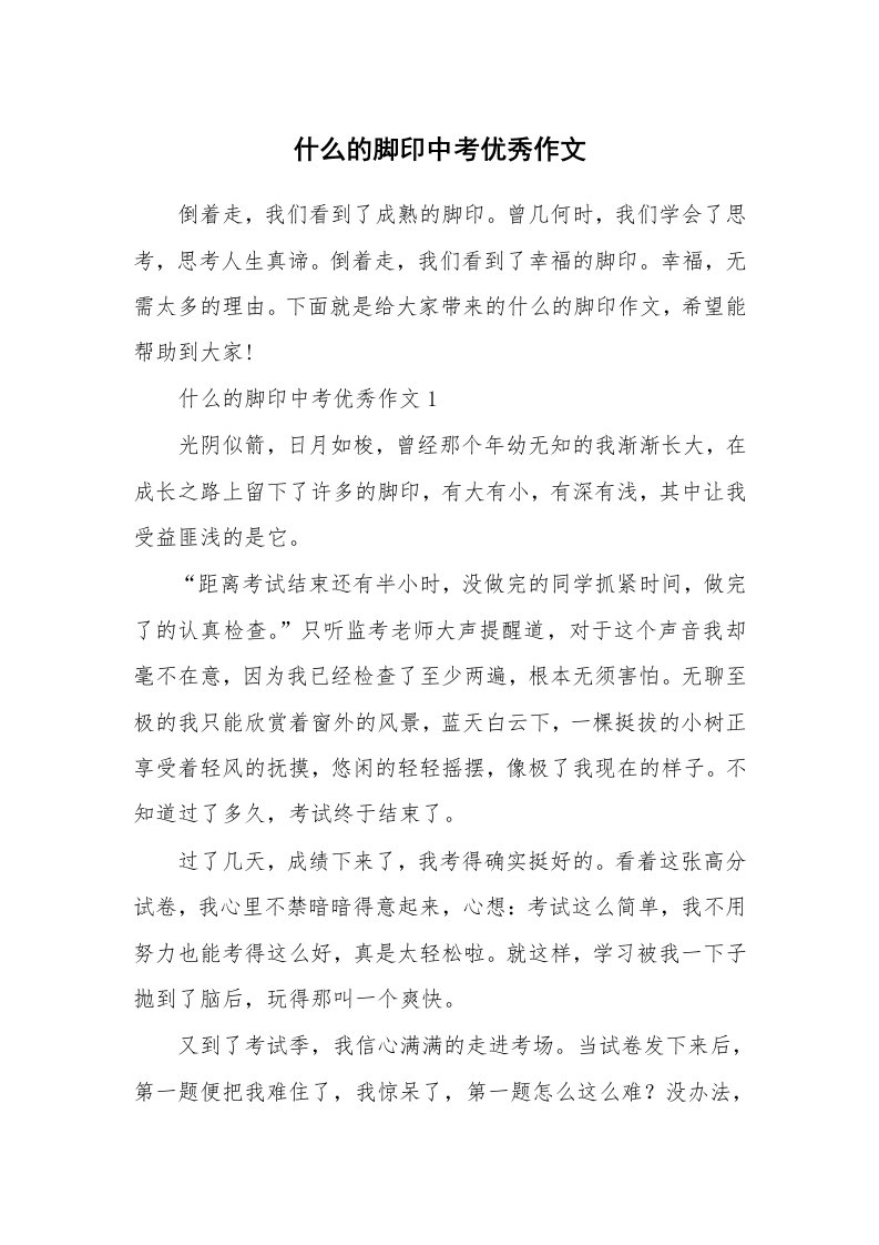 什么的脚印中考优秀作文