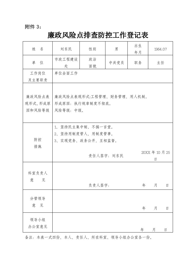 廉政风险点排查防控工作登记表