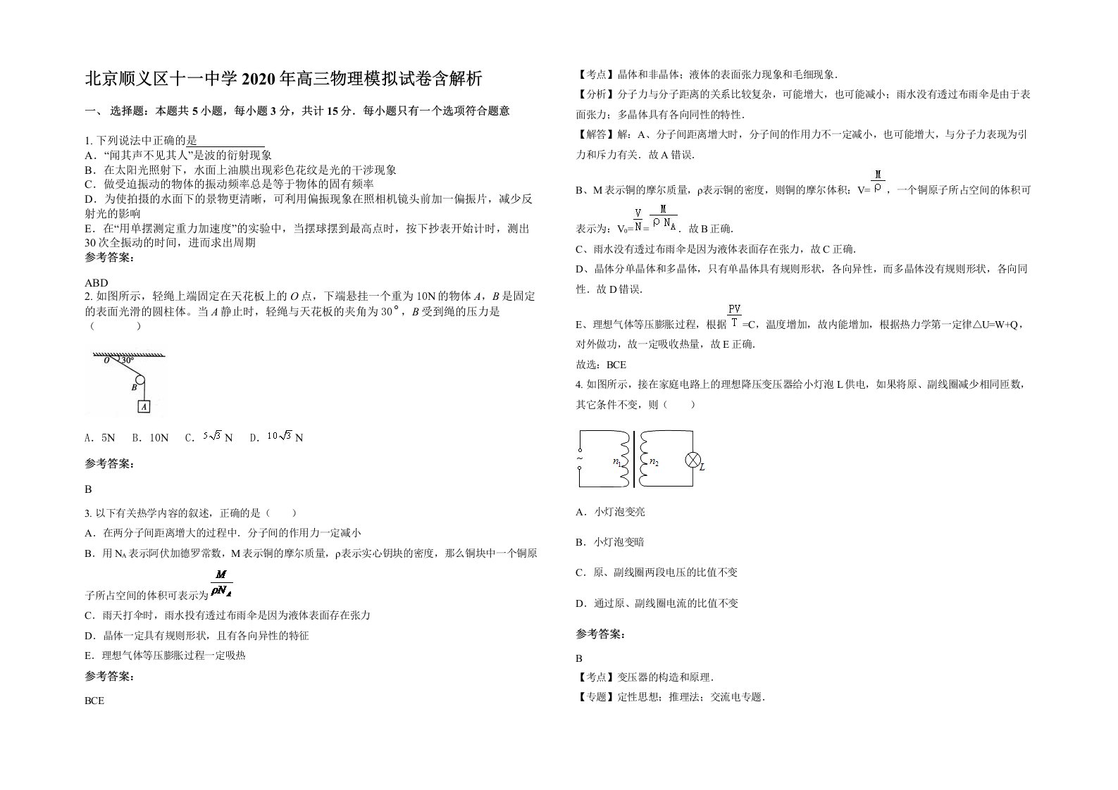 北京顺义区十一中学2020年高三物理模拟试卷含解析