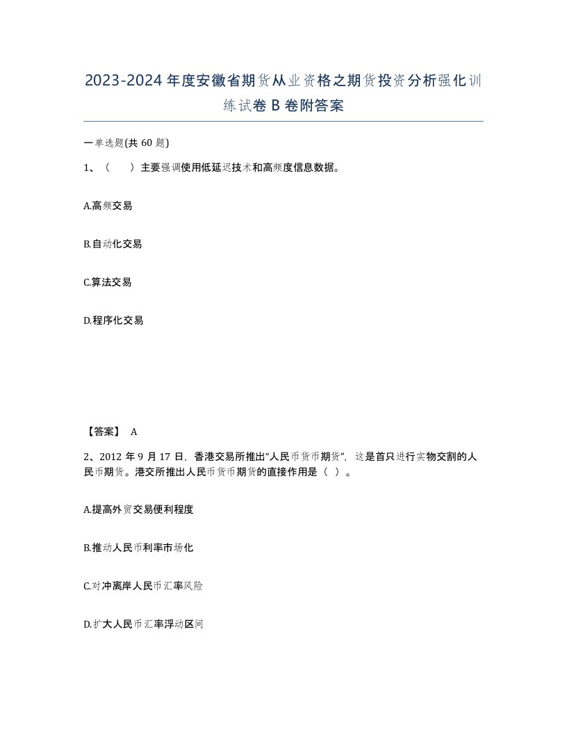 2023-2024年度安徽省期货从业资格之期货投资分析强化训练试卷B卷附答案