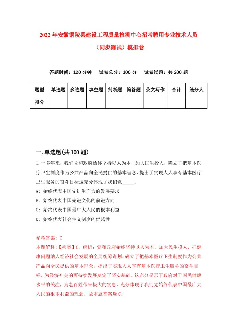 2022年安徽铜陵县建设工程质量检测中心招考聘用专业技术人员同步测试模拟卷第28卷