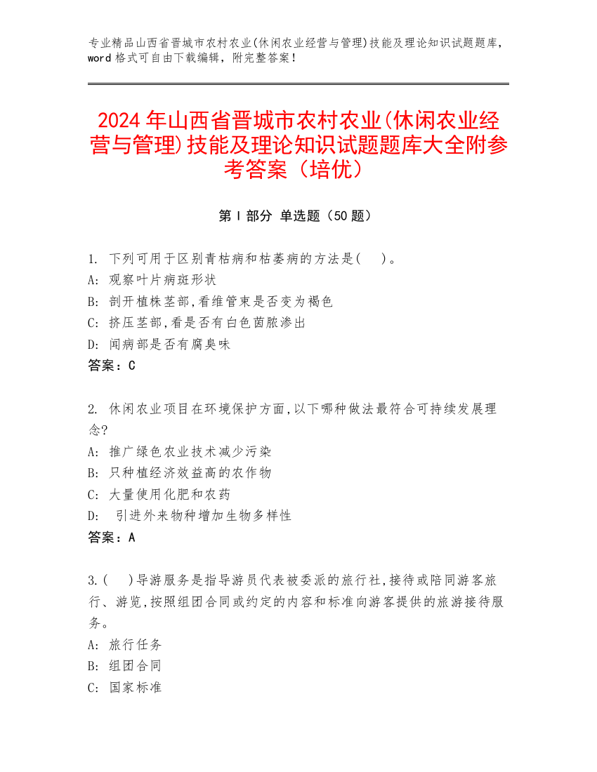 2024年山西省晋城市农村农业(休闲农业经营与管理)技能及理论知识试题题库大全附参考答案（培优）