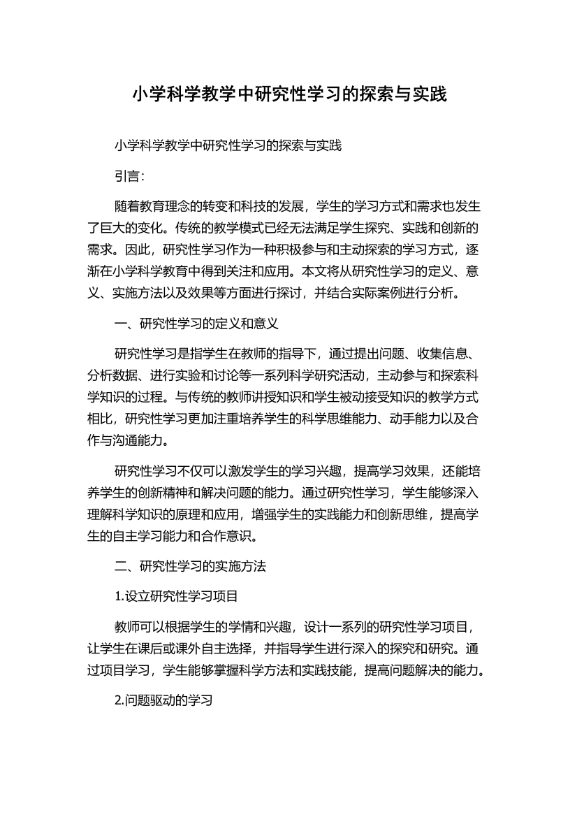 小学科学教学中研究性学习的探索与实践