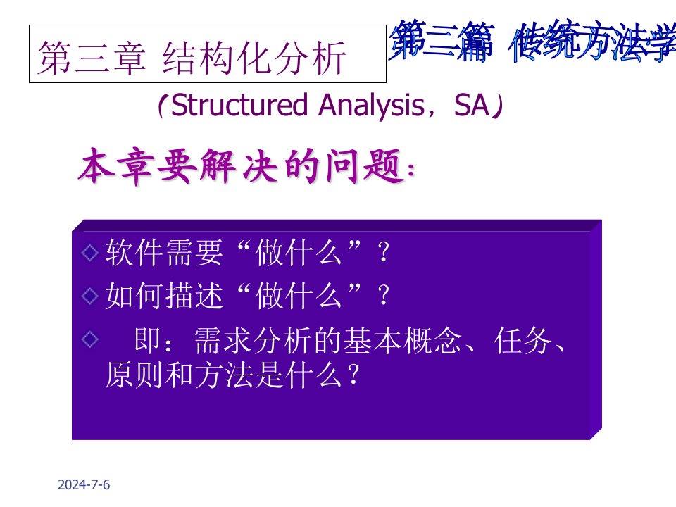 软件需求分析第三章