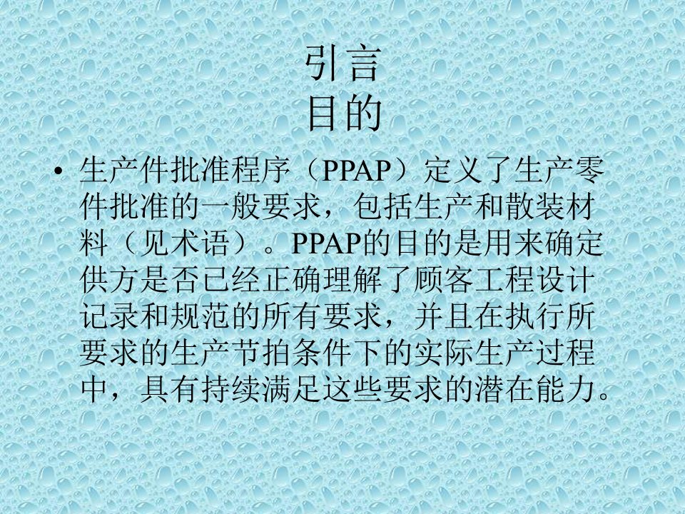 生产件批准程序（PPAP）(PPT77)-生产制度表格