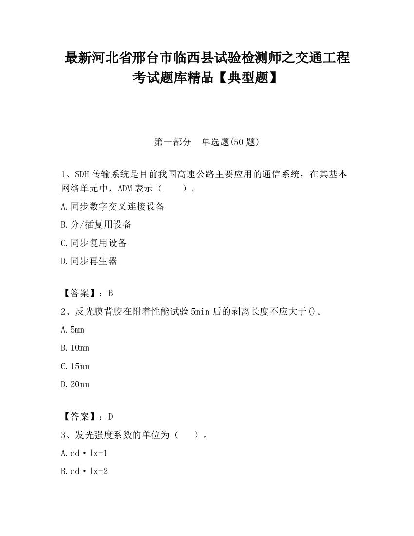 最新河北省邢台市临西县试验检测师之交通工程考试题库精品【典型题】