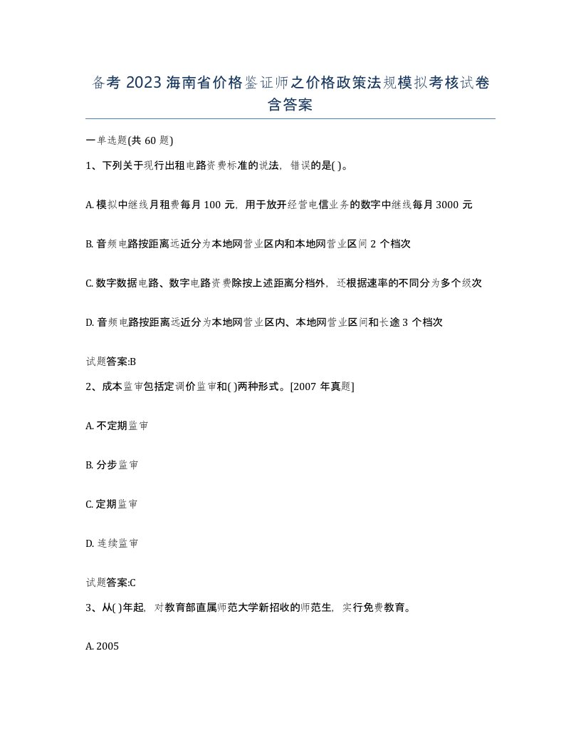 备考2023海南省价格鉴证师之价格政策法规模拟考核试卷含答案