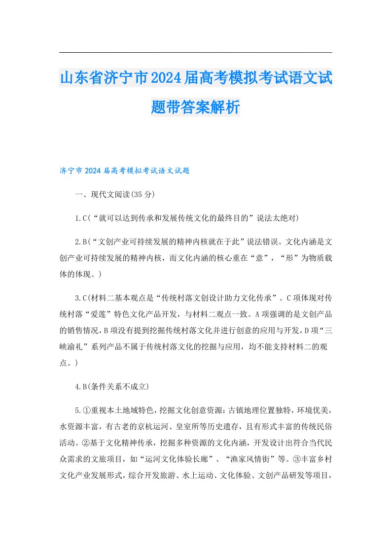 山东省济宁市2024届高考模拟考试语文试题带答案解析