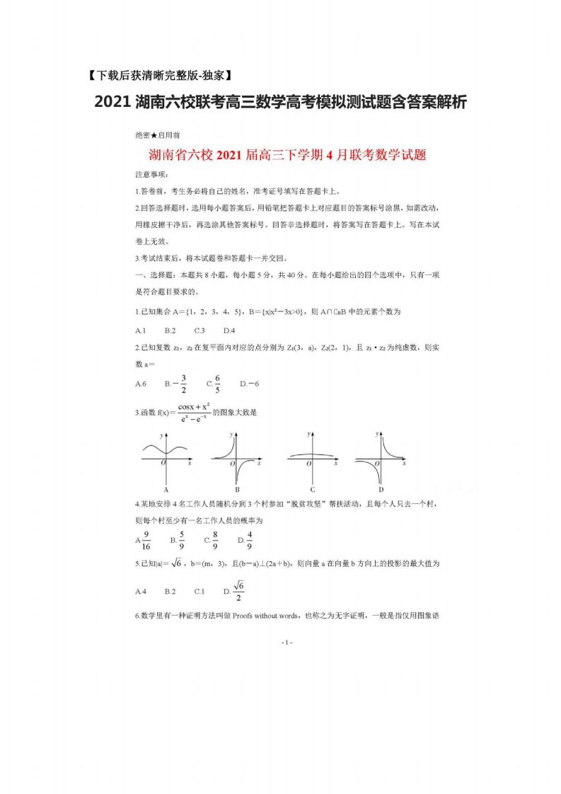 2021湖南六校联考高三数学高考模拟测试题含答案解析