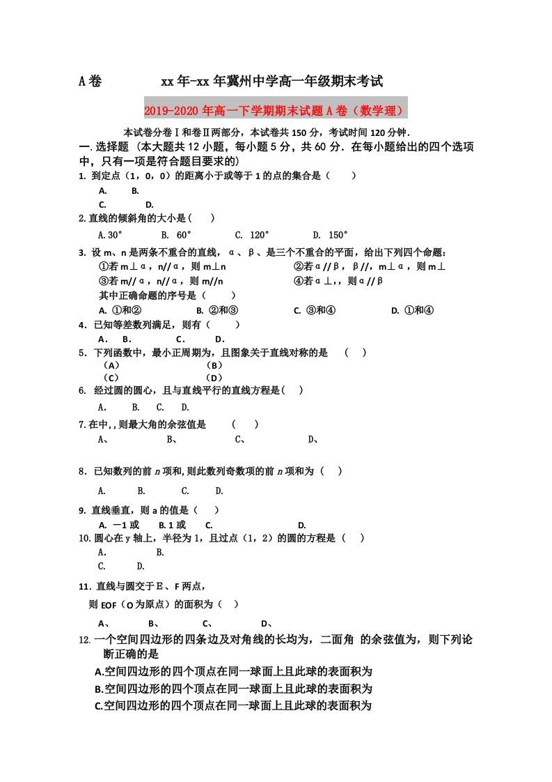 2019-2020年高一下学期期末试题A卷（数学理）