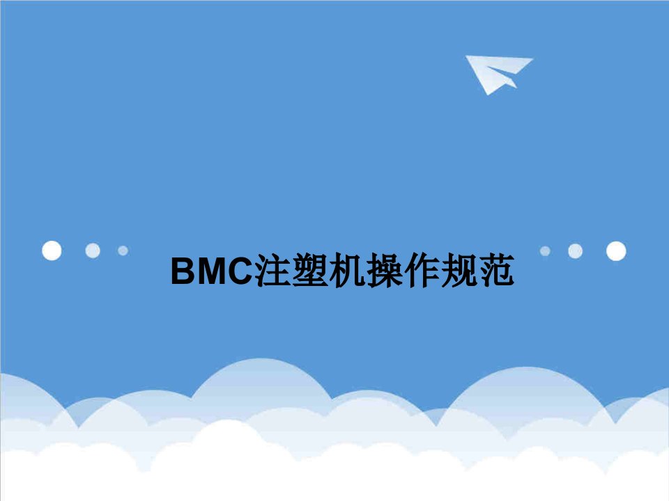 企业培训-BMC注塑工艺及注塑机操作培训