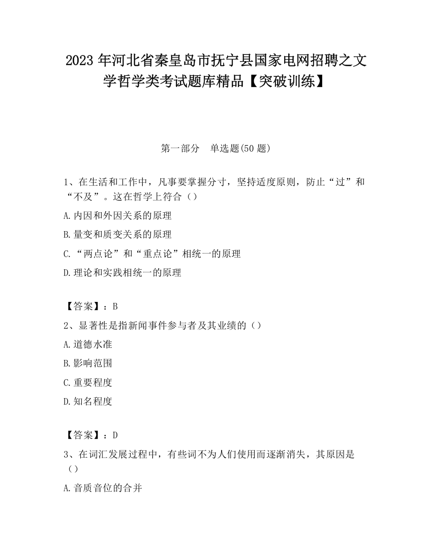 2023年河北省秦皇岛市抚宁县国家电网招聘之文学哲学类考试题库精品【突破训练】