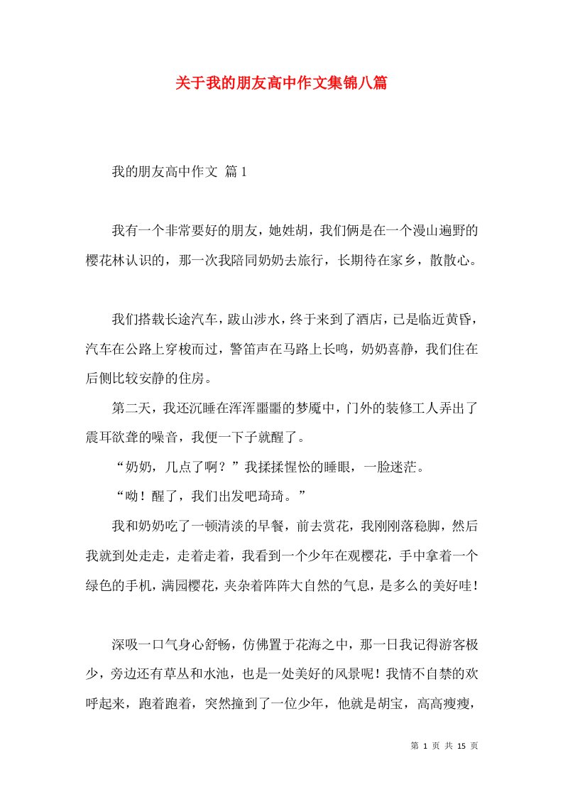 关于我的朋友高中作文集锦八篇