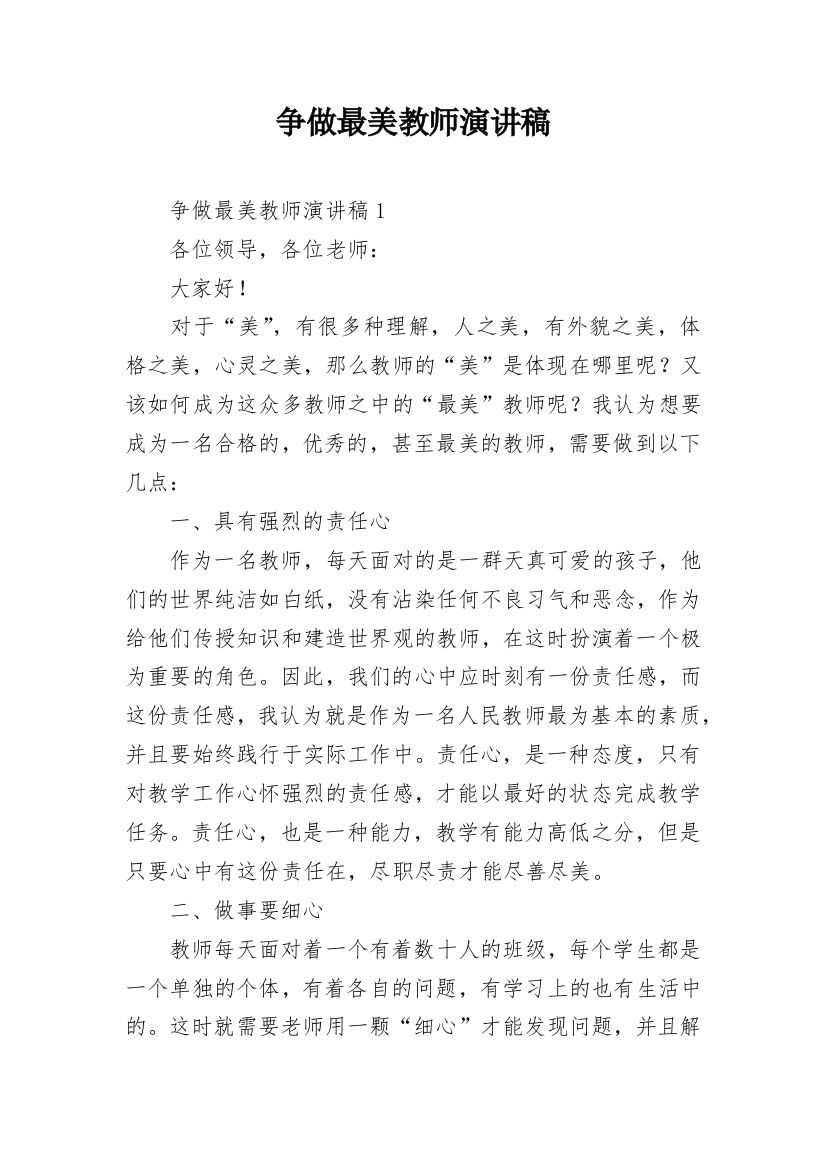 争做最美教师演讲稿_1